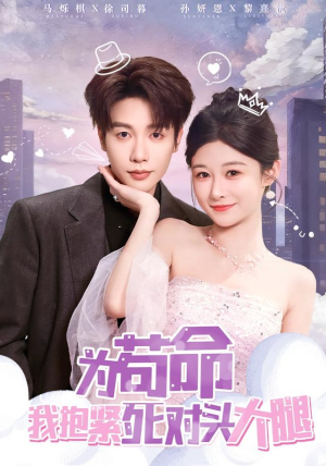 为苟命我抱紧死对头大腿（80集）短剧全集大结局