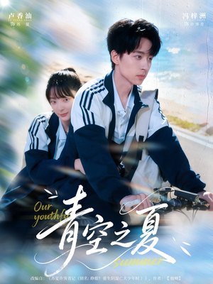 青空之夏（80集）热门短剧推广