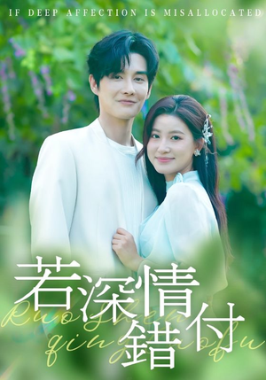 若深情错付（60集）热门短剧大全