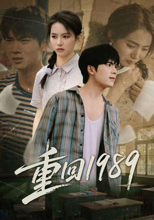重回1989（70集）短剧越看越精彩