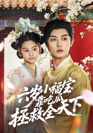 六岁小福宝靠吃瓜拯救全天下(76集) 六岁小福宝靠吃瓜拯救全天下(76集)甜宠短剧追到爽