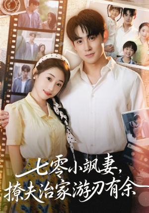 七零小飒妻追夫治家游刃有余（54集）好看短剧又来了