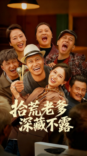 拾荒老爹深藏不露(81集) 拾荒老爹深藏不露(81集)追短剧看全集