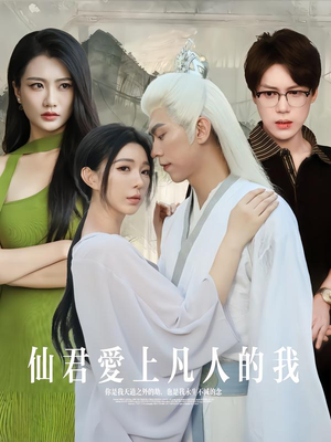 仙君爱上凡人的我(70集) 仙君爱上凡人的我(70集)百度网盘资源