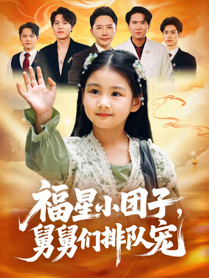 福星小团子舅舅们排队宠(60集) 福星小团子舅舅们排队宠(60集)好短剧分享