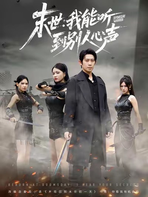 末世：我能听到别人心声（67集）爆款热门短剧