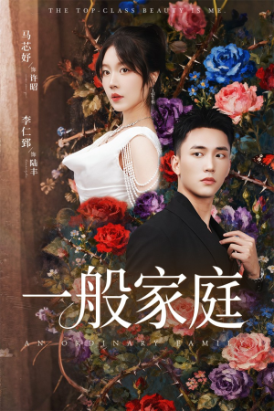 一般家庭(46集) 一般家庭(46集)完整版免费观看