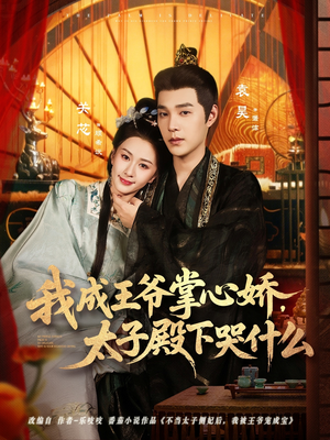 我成王爷掌心娇，太子殿下哭什么（78集）看短剧放松一下