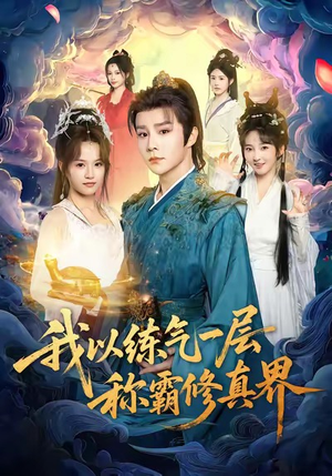 我以练气一层称霸修真界（68集）看过的人都说好
