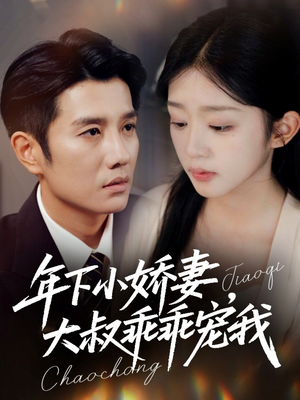 年下小娇妻，大叔乖乖宠我（81集）精彩短剧看不停