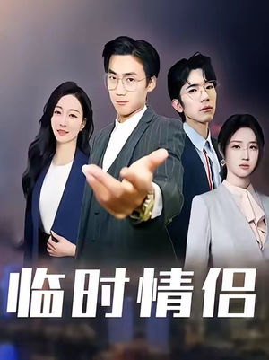 临时情侣（99集）口碑之选免费看