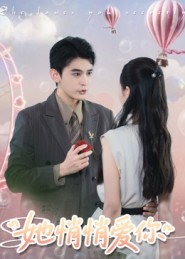 她悄悄爱你（46集）短剧爆款推荐