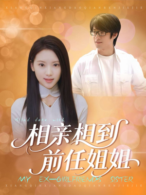 相亲相到前任姐姐（23集）看短剧放松一下