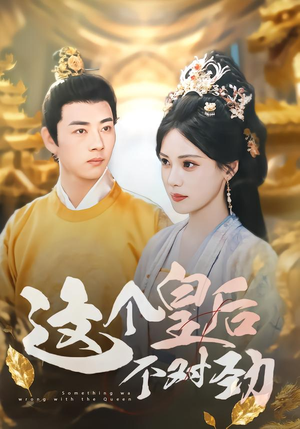 这个皇后不对劲(63集) 这个皇后不对劲(63集)免费看全集