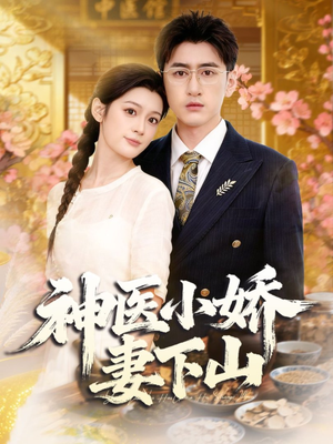神医小娇妻下山（76集）最热短剧抢先看