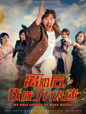 离婚后我成了万人迷（65集）精彩短剧合集