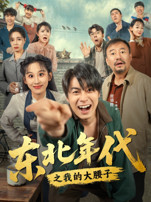 东北年代之我的大腰子（100集）热门短剧在线看