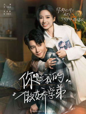 你好，我的傲娇学弟（100集）热门火爆短剧