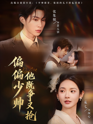 偏偏少帅他既争又抢（55集）全集免费看短剧