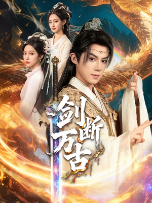 剑断万古(57集) 剑断万古(57集)免费观看