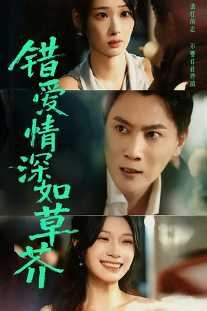 错爱情深如草芥（46集）我真的爱了