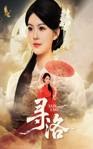 寻洛（60集）一口气看完全集