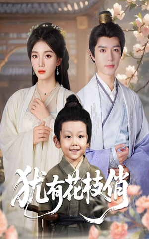 犹有花枝俏（64集）短剧中追到爽