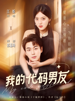 我的代码男友（71集）番茄短剧免费看