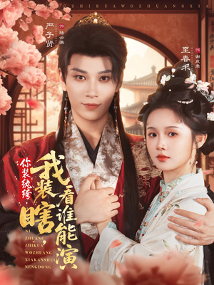 你装纨绔,我装瞎,看谁能演(79集) 你装纨绔,我装瞎,看谁能演(79集)直接看到大结局