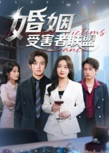 婚姻受害者联盟(41集) 婚姻受害者联盟(41集)免费看短剧全集