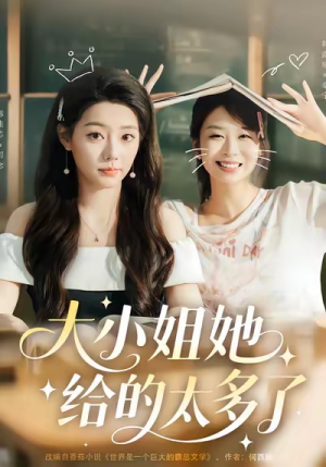 大小姐她给的太多了（60集）最近很火的短剧