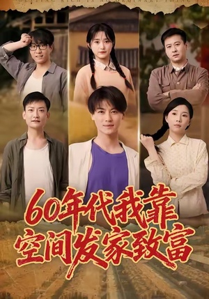 60年代我靠空间发家致富（60集）最后的大结局