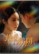 绯色陷阱(75集) 绯色陷阱(75集)直接看到大结局