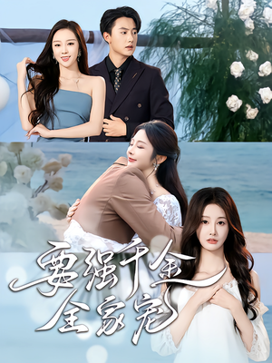 要强千金全家宠（80集）热门短剧推荐