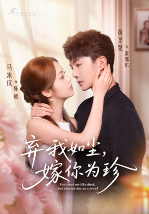 弃我如尘，嫁你为珍（70集）分享好看的短剧