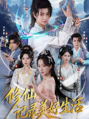修仙记录美好生活（81集）精彩短剧免费看
