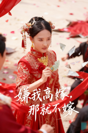 嫌我高嫁，那就不嫁（62集）短剧热播推荐