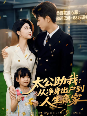 太公助我:从净身出户到人生赢家(80集) 太公助我:从净身出户到人生赢家(80集)热门短剧抢先