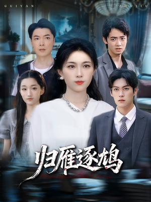 归雁逐鸠(60集) 归雁逐鸠(60集)在哪里可以看