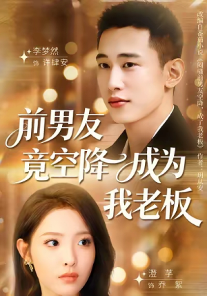 前男友竟空降成为我老板（80集）好看的短剧电影