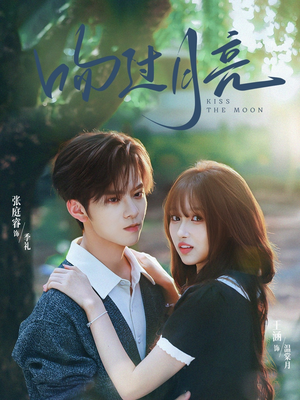 吻过月亮(75集) 吻过月亮(75集)这短剧太好看了