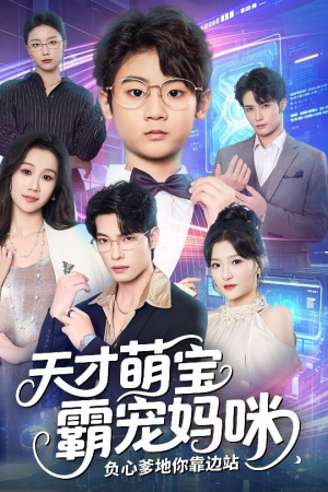 天才萌宝霸宠妈咪负心爹地你靠边站（60集）免费版