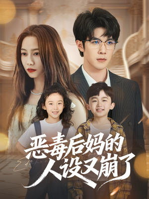 恶毒后妈的人设又崩了（80集）哪个网站可以看