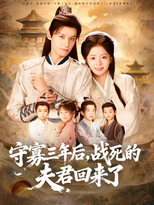 守寡三年后，战死的夫君回来了（80集）第三季