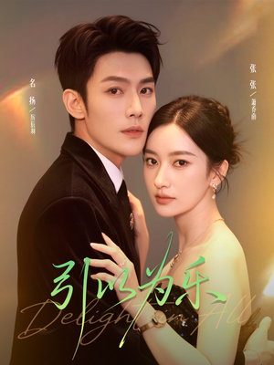 引以为乐(78集) 引以为乐(78集)追风的女孩短剧