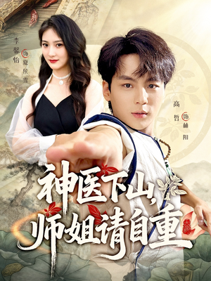 神医下山师姐请自重(80集) 神医下山师姐请自重(80集)精彩短剧上线