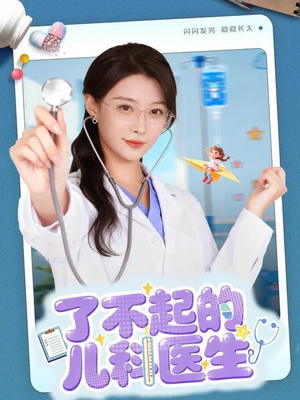 了不起的儿科医生(86集) 了不起的儿科医生(86集)演的怎么样