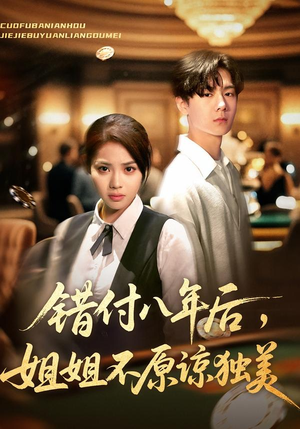 错付八年后，姐姐不原谅独美（37集）抢先看新短剧