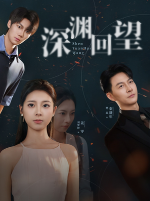 深渊回望（60集）热门短剧抢先