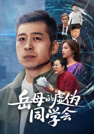 岳母的虚伪同学会（60集）火热短剧抢先看